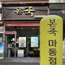 진등5길 | 광양 본죽 마동점ㅣ참깨계란새우쮹(반반쮹) 내돈내산 후기
