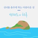 서해안 여행지 추천 인천 섬 선재도