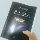 코스모스 /칼 세이건/사이언스북스/서문과1장 코스모스의 바닷가에서 이미지