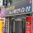 미라클 노래연습장 이미지