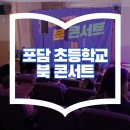 포담초등학교 이미지