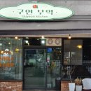 구연부엌