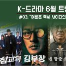 하라온태권도 | [K-드라마 트렌드] 김부장·맨 끝줄 소년·내일도 출근 — 6월 말 신작 드라마 추천, '사이다 액션 vs...