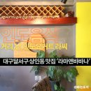 쌍용자동차화원서비스프라자 | 대구달서구 상인동 맛집 '라마앤바바나' 상인점 :: 가성비 굿굿!! 편안하게 즐길 수 있는 인도음식(인도...