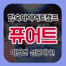 퓨어트다이어트 캠프 | 합숙다이어트캠프 퓨어트만 믿어!