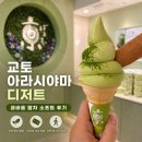 바움디자인 | 교토 아라시야마 디저트 쿄바움 말차 소프트아이스크림 후기