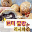 현미팥빵(레시피) / 다이어트빵 / 인요가원 이미지