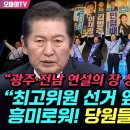 [오마이tv] "광주 전남 연설의 장 성. 공. 적." "최고위원 선거 엎치락뒤치락 흥미로워! 당원들 모여달라"(2024.08.05) 이미지