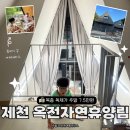 자연속의리조트휴모텔 | 충북 제천 옥전자연휴양림 탁사정 숲속의 집 주말 7.5만원