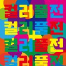 클릭팡미술학원