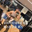 오라카이 대학로 호텔 헬스장 후기 | 머신 종류 공유
