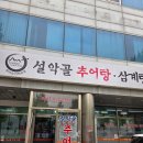 설악골추어탕 이미지