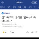 경기북부의 새 이름 ‘평화누리특별자치도’ 이미지