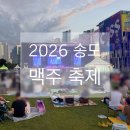 송도 달빛축제공원 | 인천 송도 달빛축제공원 2026년 송도 맥주 축제 첫째날 후기