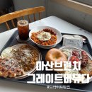 그레이트버뮤다(GREAT BERMUDA) | 마산 브런치 맛집 그레이트 버뮤다｜오션뷰 즐기기 좋은 드라이브 코스