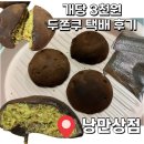 3천원대 가성비 두쫀쿠 택배 배송📦 ‘낭만상점’ 내돈내산 후기! + 주문 방법
