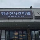 명륜진사갈비 서면점 이미지