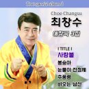 최창수 애창곡 3집 - 사랑불 &amp; 봉숭아 &amp; 눈물이 진정제 &amp; 추풍령 &amp; 비오는 남산 이미지