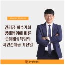 권리금 회수기회 방해행위에 따른 손해배상책임의 지연손해금 기산일-법무법인 명도 정현종 변호사 이미지