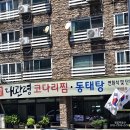 대관령코다리찜 이미지