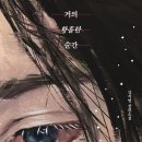 거의 황홀한 순간 - 강지영