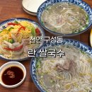 6112 | 천안 구성동 현지인 쌀국수 맛집 란 쌀국수 소고기 라면볶음 솔직 후기