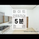 국제위러브유운동본부(회장 장길자)의 어르신을 위한 화이트 인테리어 주거개선 소식⭐ 이미지