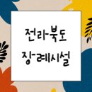 상전망향의공설묘지 | 전라북도 장례시설(장례식장, 화장장, 장지, 봉안, 묘지)