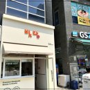 빚당 | 양주 옥정 맛집 수제만두 생면국수요리 전문 빚당