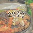 씨유동탄광장점 | [동탄맛집]소부곱창 솔직후기(ft.남광장 찐맛집을 이제서야!)/동탄 곱창맛집/남광장술집 추천