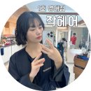 3284 | 영남대 미용실 경산 작헤어 1호 영대점 클리닉+컷트 후기