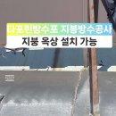 경기도 일산동구 풍동 상가건물 타포린방수포 설치 지붕방수 지붕공사 이미지