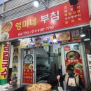 영미네부침 이미지