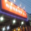 화산식육식당 (영천점) 이미지