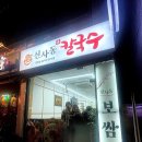 신대방역 지상1층 | 신대방역 맛집 신사동 칼국수 바지락칼국수 보쌈 산채비빔밥