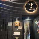 교동 | 대구 안주맛집 &#39;이자카야 아오 교동점&#39; 후기