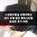 나성동_리치먼드시티 앞 | 나성동미용실 또헤어에서 잡지 모델 같은 헤어스타일 완성한 후기 어때