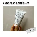 시슬리 | 시슬리 벨벳 슬리핑 마스크 꾸준히 써 본 후기