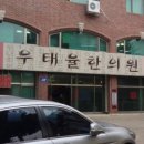 우태율한의원 이미지