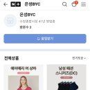 은성 BYC 이미지