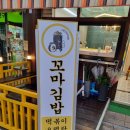 소문난꼬마김밥 용죽점 이미지