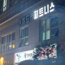 야탑헬스 찾다가 PT 받아본 후기 :) 빌드업피트니스야탑점 다녀왔어요