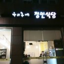 정민식당