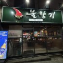 불향기(흥업점) 네이버블로그