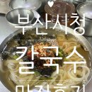 소문난시장칼국수 | 부산시청 칼국수 맛집 소문난시장칼국수 솔직후기