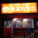 광교치킨 티스토리