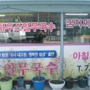 부산하우스열무국수 이미지