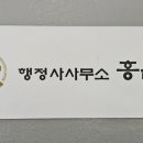 행정사사무소 홍은 이미지