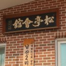 남산2리 경로당 이미지