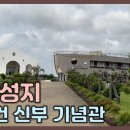 용수 성지 - 성 김대건 신부 제주표착 기념 성당과 기념관 이미지